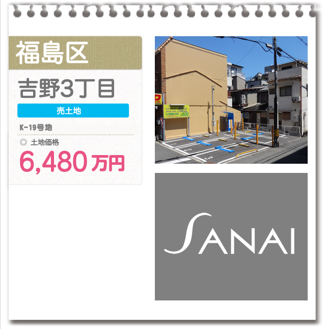 福島区 吉野3丁目