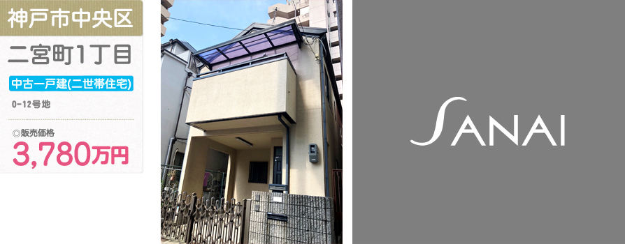 神戸市中央区 二宮町1丁目