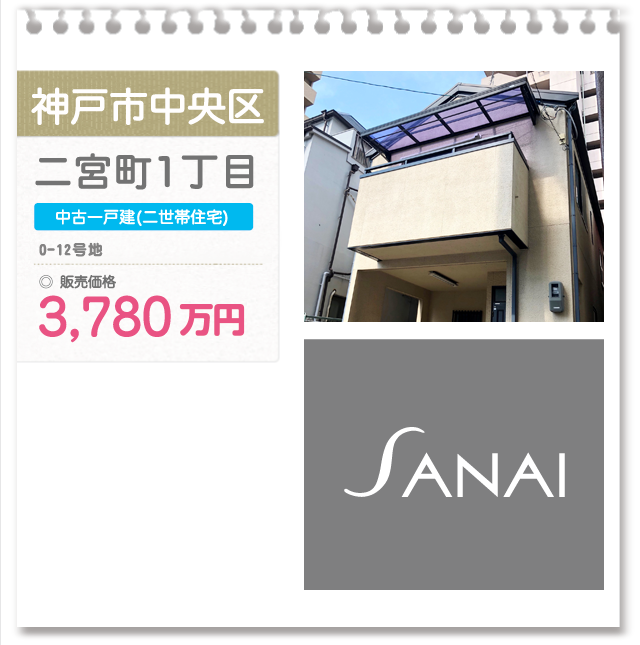 神戸市中央区 二宮町1丁目