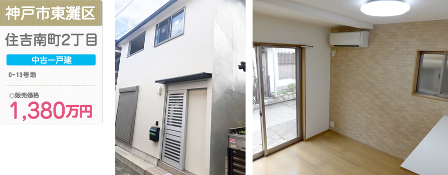 神戸市東灘区 住吉南町