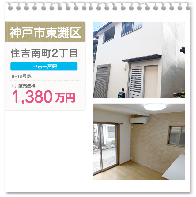 神戸市東灘区 住吉南町