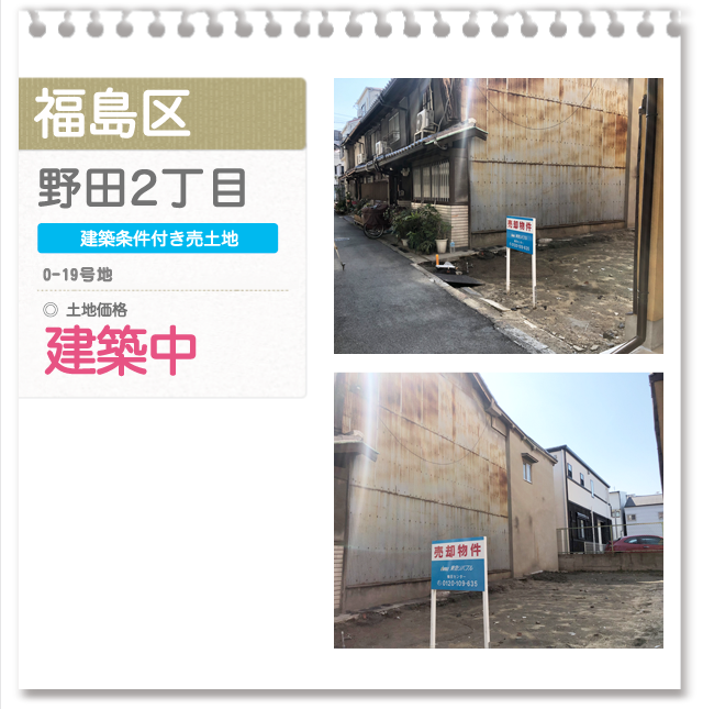 福島区 野田2丁目