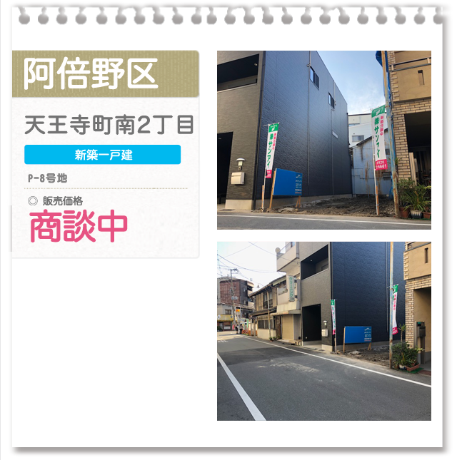 阿倍野区 天王寺町南2丁目