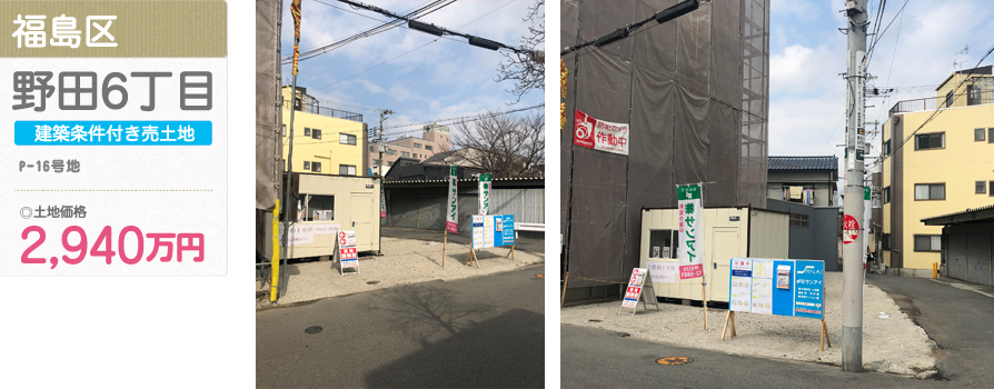 福島区 野田6丁目(P-16号地)