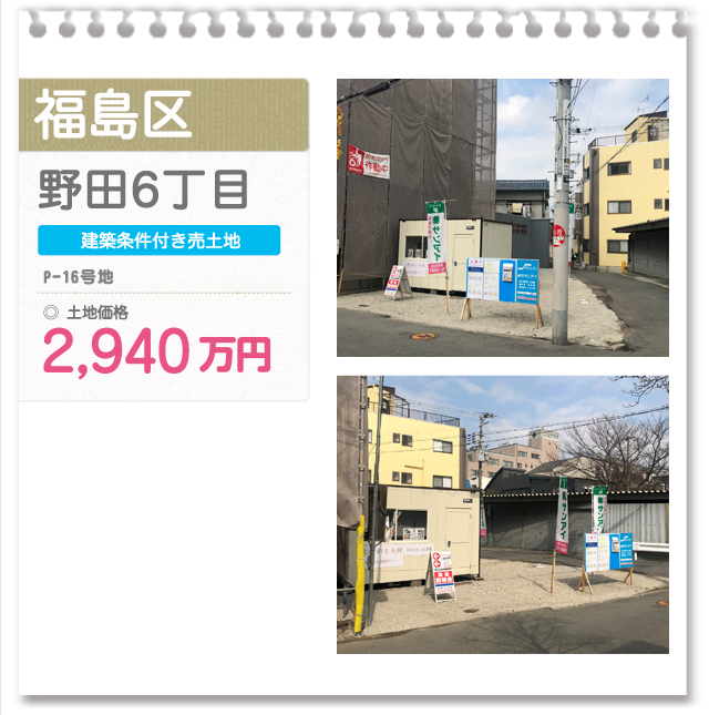 福島区 野田6丁目(P-16号地)