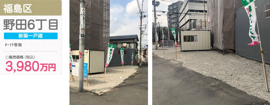 福島区 野田6丁目(P-17号地)