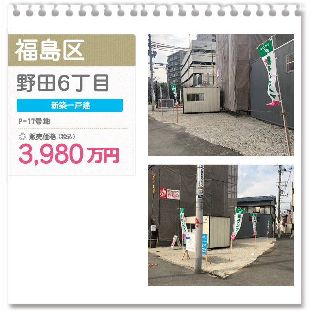 福島区 野田6丁目(P-17号地)