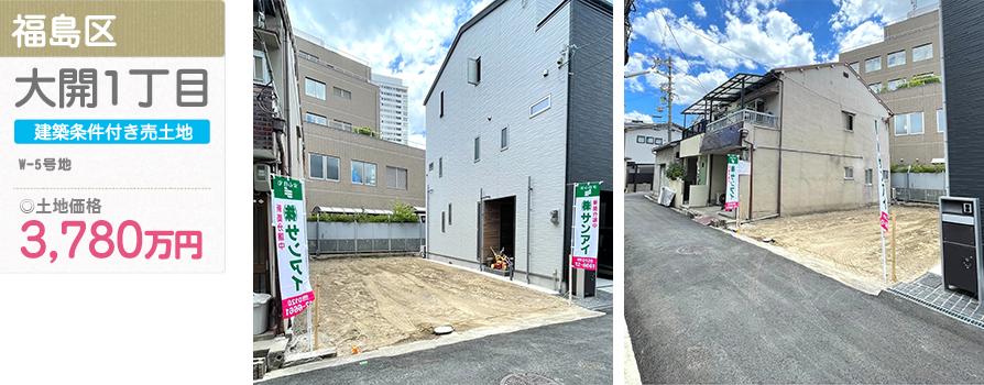 福島区 大開1丁目(U-1号地)