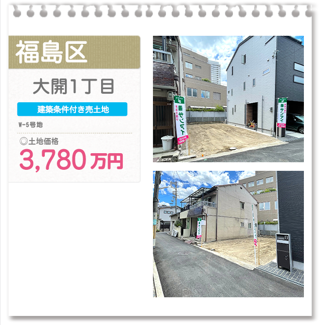 福島区 大開1丁目(U-1号地)