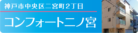 神戸市中央区二宮町2丁目 コンフォートニノ宮